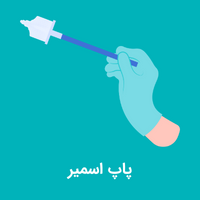 آزمایش پاپ اسمیر